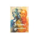 الحظ ما دق بابي