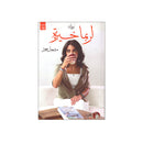 لربما خيرة الجزء الثاني رواية