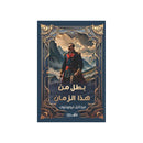 بطل من هذا الزمان