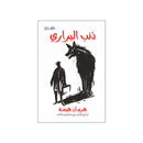 ذئب البراري