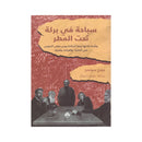 سباحة في بركة تحت المطر