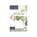 اشراقة شجرة البرقوق الاخضر