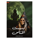 بيت الخناس رواية