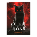 العين الحمراء رواية