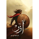 ‎آزر ابن ذئبة الوادي‎