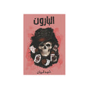 البارون&nbsp;