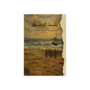 بنت الرسول رقية في الحبشة