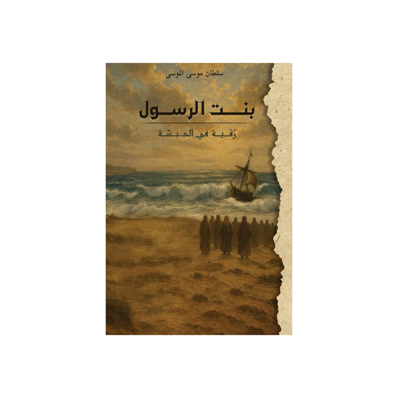 بنت الرسول رقية في الحبشة