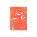 العالم مراة القلب خلاصة الحكمة البوذية وصفة لحياة اكثر طمانينة