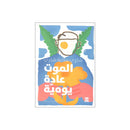 الموت عادة يومية رواية