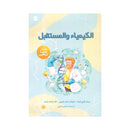 الكيمياء والمستقبل معارف علمية لليافعين