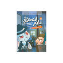 المحقق بارو لغز الاشواك السامة الجزء الثالث