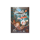 المحقق باور لغز الصندوق الجزء الخامس