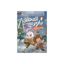 المحقق باور لغز الابن المفقود الجزء السادس