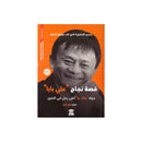 قصة نجاح علي بابا حياة جاك ما اغني رجل في الصين