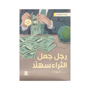 رجل جعل الثراء سهلا