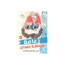 زعامة منطقة حمدان