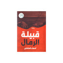 قبيلة الرمال