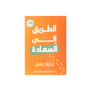 الطريق الي السعادة