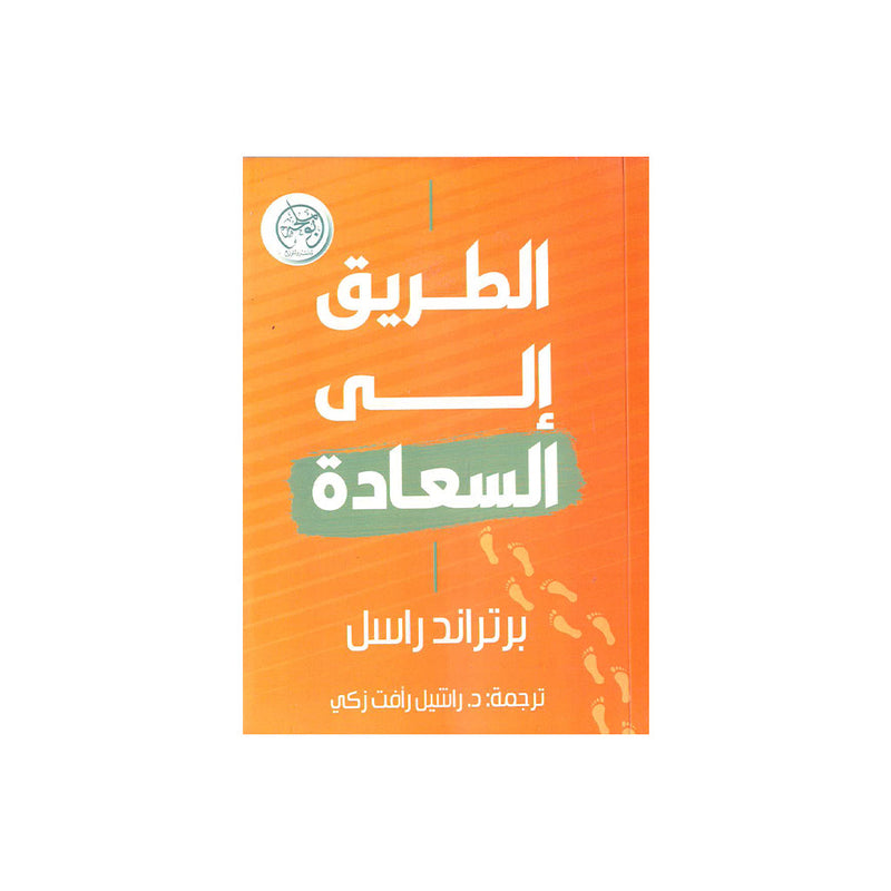 الطريق الي السعادة