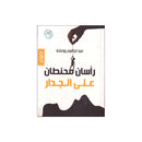 راسان محنطان علي الجدار