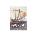 الصياد والبحر