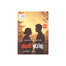 زواجي الصيني