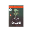 افاعي النار حكاية العاشق علي بن محمود القصاد