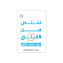 تخلص من القلق