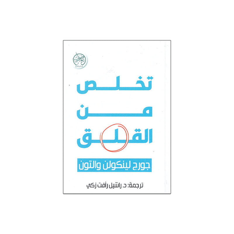 تخلص من القلق