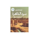 سرد الذاكرة ايام حلوة