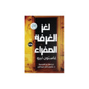 لغز الغرفة الصفراء