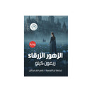 الزهور الزرقاء