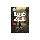 ضريبة الشرف