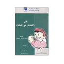 فن التعامل مع الطفل