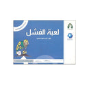 لعبة الفشل سلسة استراتيجية النجاح