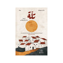 تلة رواية
