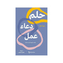 حلم دعاء عمل دليلك لتحقيق احلامك بالدعاء