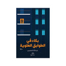 بكاء في الطوابق العلوية