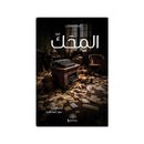 المحك رواية