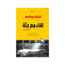 لقاء مع جثة رواية