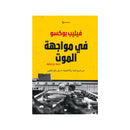 في مواجهة الموت رواية