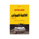 الكلمة للموتي رواية