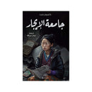 جامعة الايجار رواية