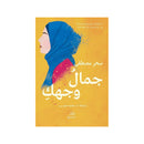 جمال وجهك