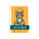 فرانكي رواية