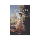 فتاة من الطراز القديم