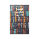 صدى الكتب القديمة رواية