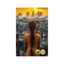 خلف الابديات الجميلة رواية