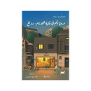مرحبا بكم في مكتبة هيونام دونغ رواية